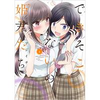 できそこないの姫君たち 第2巻